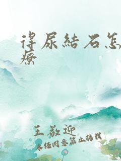 得尿结石怎么治疗