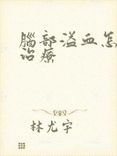 脑部溢血怎么样治疗