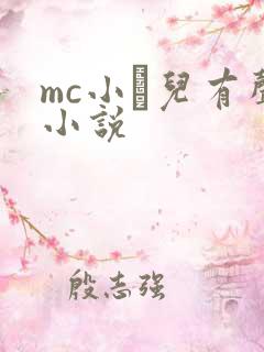 mc小苮儿有声小说