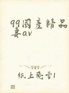 99国产精品人妻av