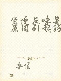 坐便反味是什么原因引起的