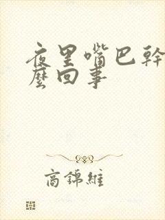 夜里嘴巴干苦怎么回事