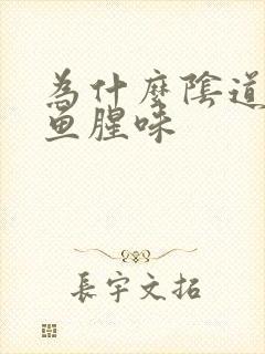 为什么阴道里有鱼腥味