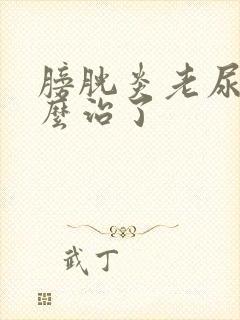 膀胱炎老尿血怎么治了