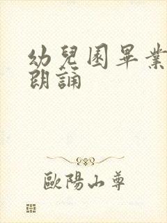 幼儿园毕业诗歌朗诵