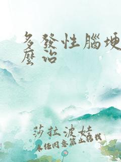 多发性脑埂塞怎么治