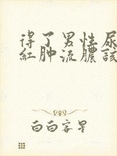 得了男性尿道口红肿流脓该怎么办