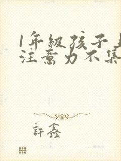 1年级孩子上课注意力不集中怎么办