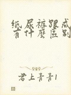 纸尿裤跟成长裤有什么区别