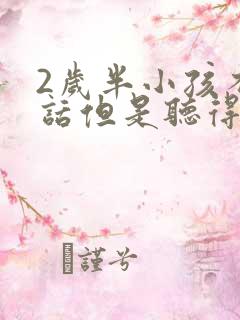 2岁半小孩不说话但是听得懂