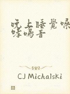 晚上睡觉嗓子有哮鸣音