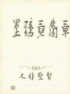 男孩三岁三个月上幼儿园早吗