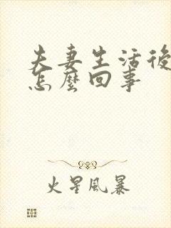 夫妻生活后尿多怎么回事