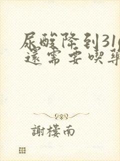 尿酸降到316 还需要吃药吗