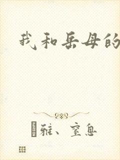 我和岳母的性