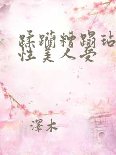 蹂躏糟蹋玷污双性美人受