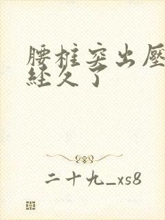 腰椎突出压迫神经久了