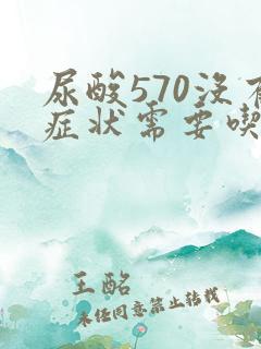 尿酸570没有症状需要吃药吗