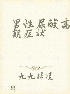 男性尿酸高的前期症状