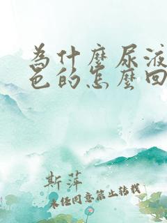 为什么尿液是绿色的怎么回事