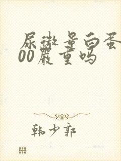 尿微量白蛋白600严重吗