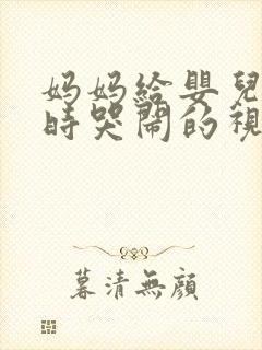 妈妈给婴儿把尿时哭闹的视频