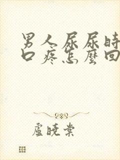 男人尿尿时尿道口疼怎么回事