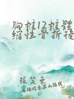 胸椎12椎体压缩性骨折后遗症