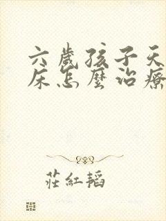 六岁孩子天天尿床怎么治疗