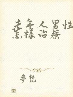 老年人男性漏尿怎样治疗