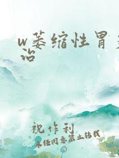 w萎缩性胃炎怎治