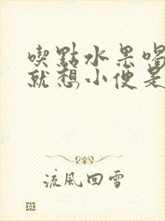 吃点水果喝点水就想小便是怎么了