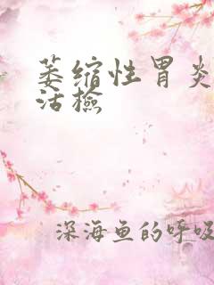 萎缩性胃炎胃窦活检