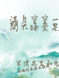 满月宝宝一直哭闹不睡觉是什么原因