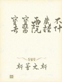 宝宝两岁不说话去医院挂什么科