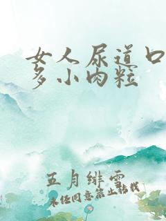 女人尿道口有许多小肉粒