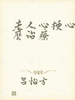 老人心梗心衰怎么治疗