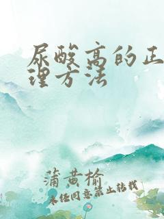 尿酸高的正确调理方法