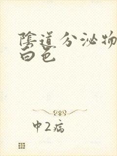 阴道分泌物是乳白色