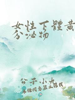 女性下体黄绿色分泌物