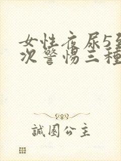 女性夜尿5到6次警惕三种病