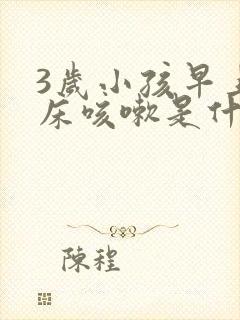 3岁小孩早上起床咳嗽是什么原因