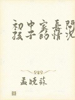 初中家长问老师孩子的情况怎么问