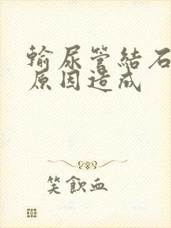 输尿管结石什么原因造成