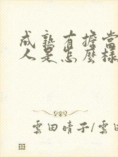 成熟有担当的男人是怎么样的