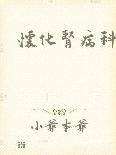 怀化肾病科医院