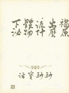 下体流出褐色分泌物什么原因