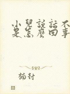 小儿说话不清楚是怎么回事