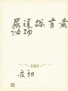 尿道总有黄色分泌物