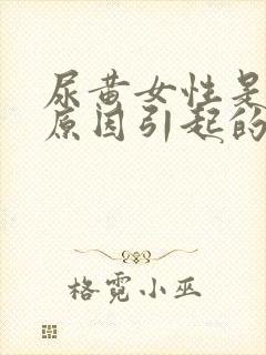 尿黄女性是什么原因引起的